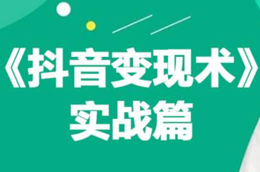 0基础每天10分钟，教你抖音带货实战术，月入3W+赚米吧-网创项目资源站-副业项目-创业项目-搞钱项目赚米吧