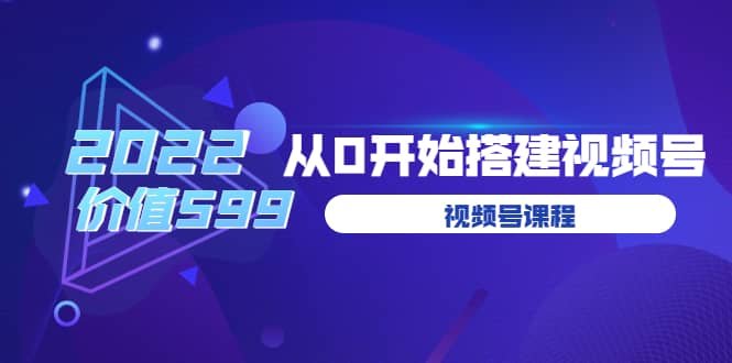 遇见喻导：九亩地视频号课程：2022从0开始搭建视频号（价值599元）赚米吧-网创项目资源站-副业项目-创业项目-搞钱项目赚米吧
