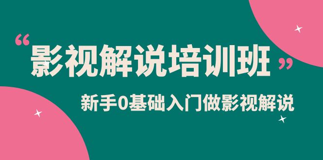 影视解说实战培训班，新手0基础入门做影视解说（10节视频课）赚米吧-网创项目资源站-副业项目-创业项目-搞钱项目赚米吧