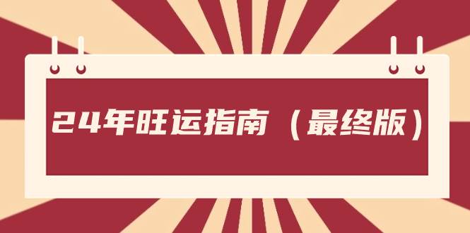 某公众号付费文章《24年旺运指南，旺运秘籍（最终版）》赚米吧-网创项目资源站-副业项目-创业项目-搞钱项目赚米吧