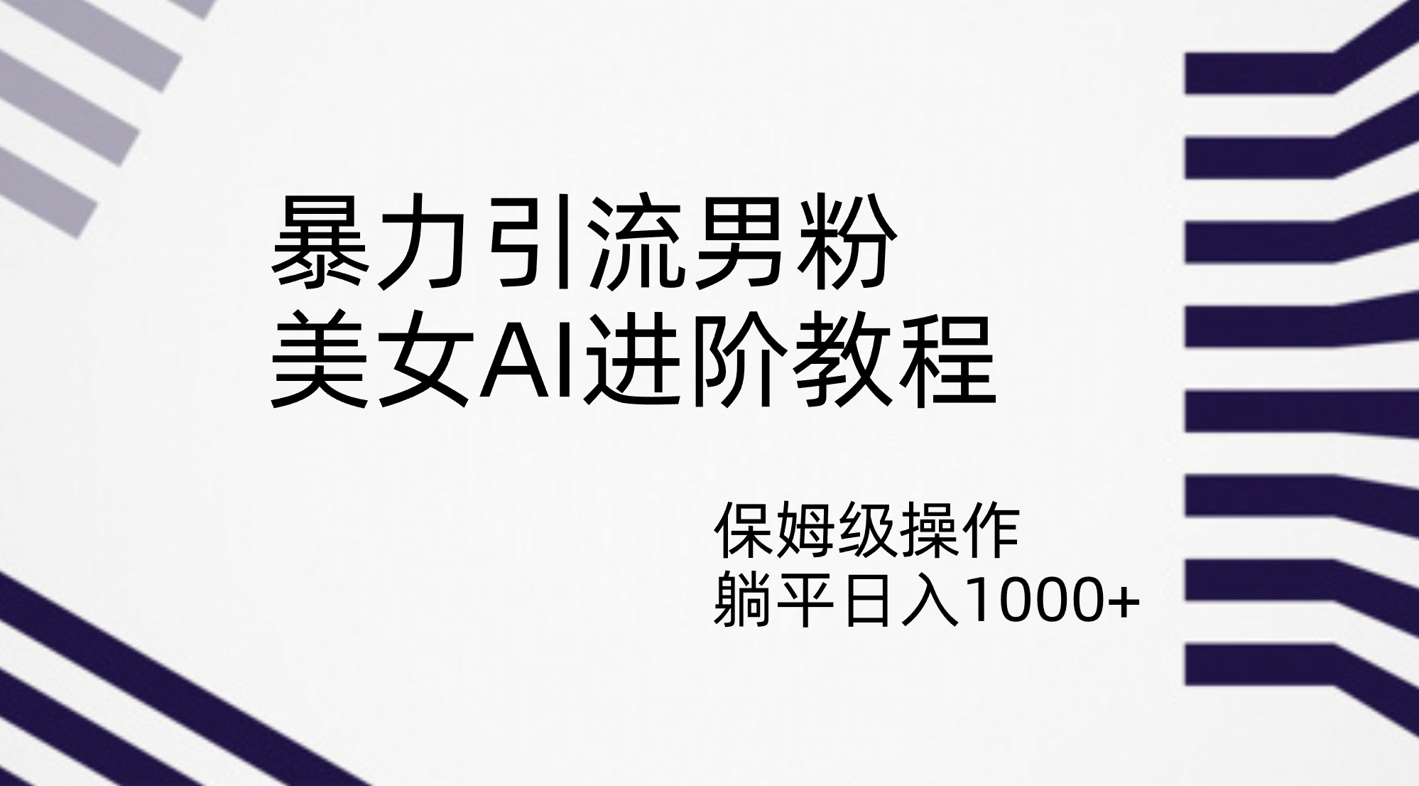 暴力引流男粉，美女AI进阶教程，保姆级操作，躺平日入1000+赚米吧-网创项目资源站-副业项目-创业项目-搞钱项目赚米吧