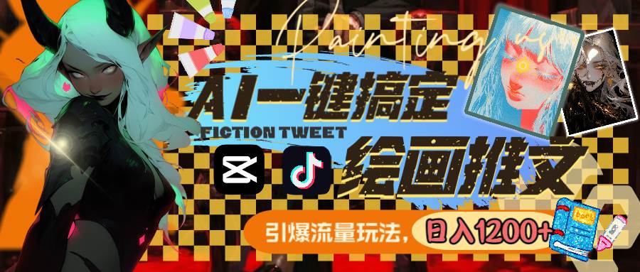 用AI一键搞定绘画推文，引爆流量，轻松日入1200+赚米吧-网创项目资源站-副业项目-创业项目-搞钱项目赚米吧