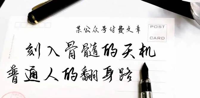 某公众号付费文章：刻入骨髓的天机，揭露“普通人的翻身路” 这件通天大事赚米吧-网创项目资源站-副业项目-创业项目-搞钱项目赚米吧