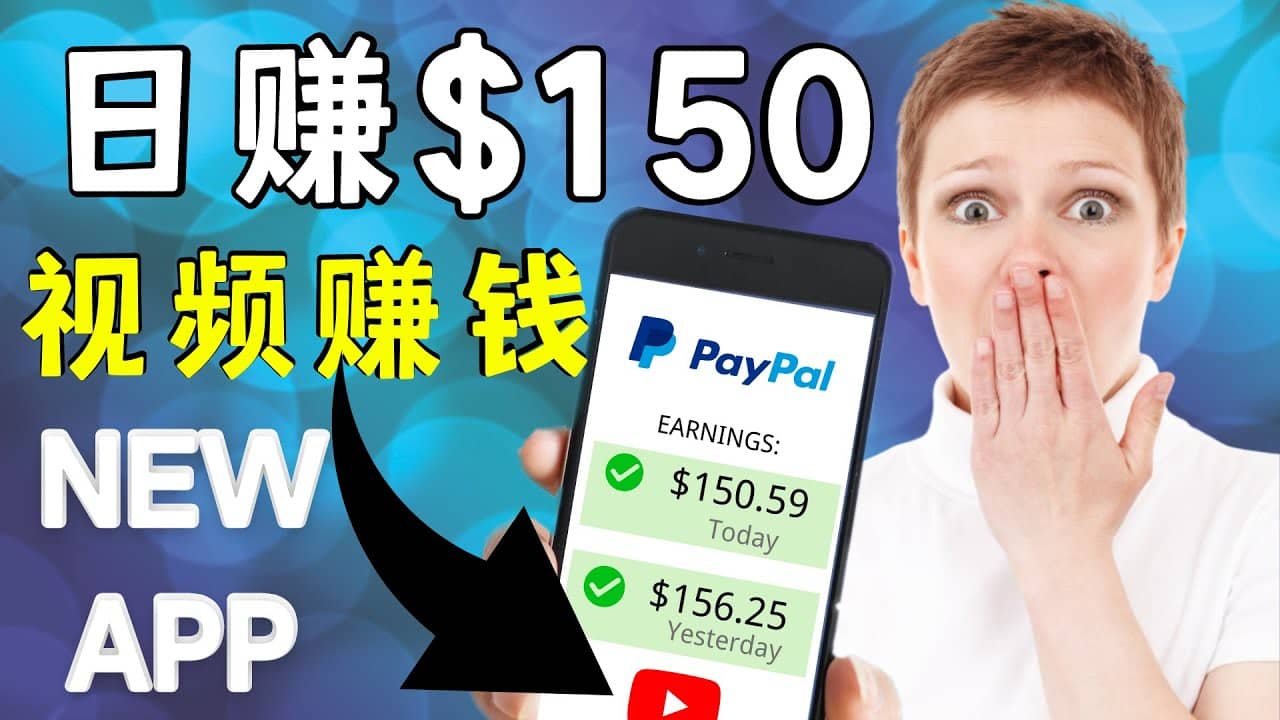 看YouTube视频赚钱2022 每天赚$150美元｜手机也能轻松操作的youtube 赚钱赚米吧-网创项目资源站-副业项目-创业项目-搞钱项目赚米吧