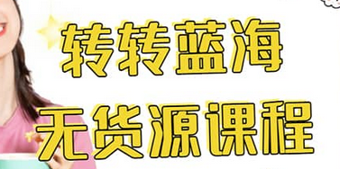 转转电商教程 转转蓝海无货源 多账号操作赚米吧-网创项目资源站-副业项目-创业项目-搞钱项目赚米吧