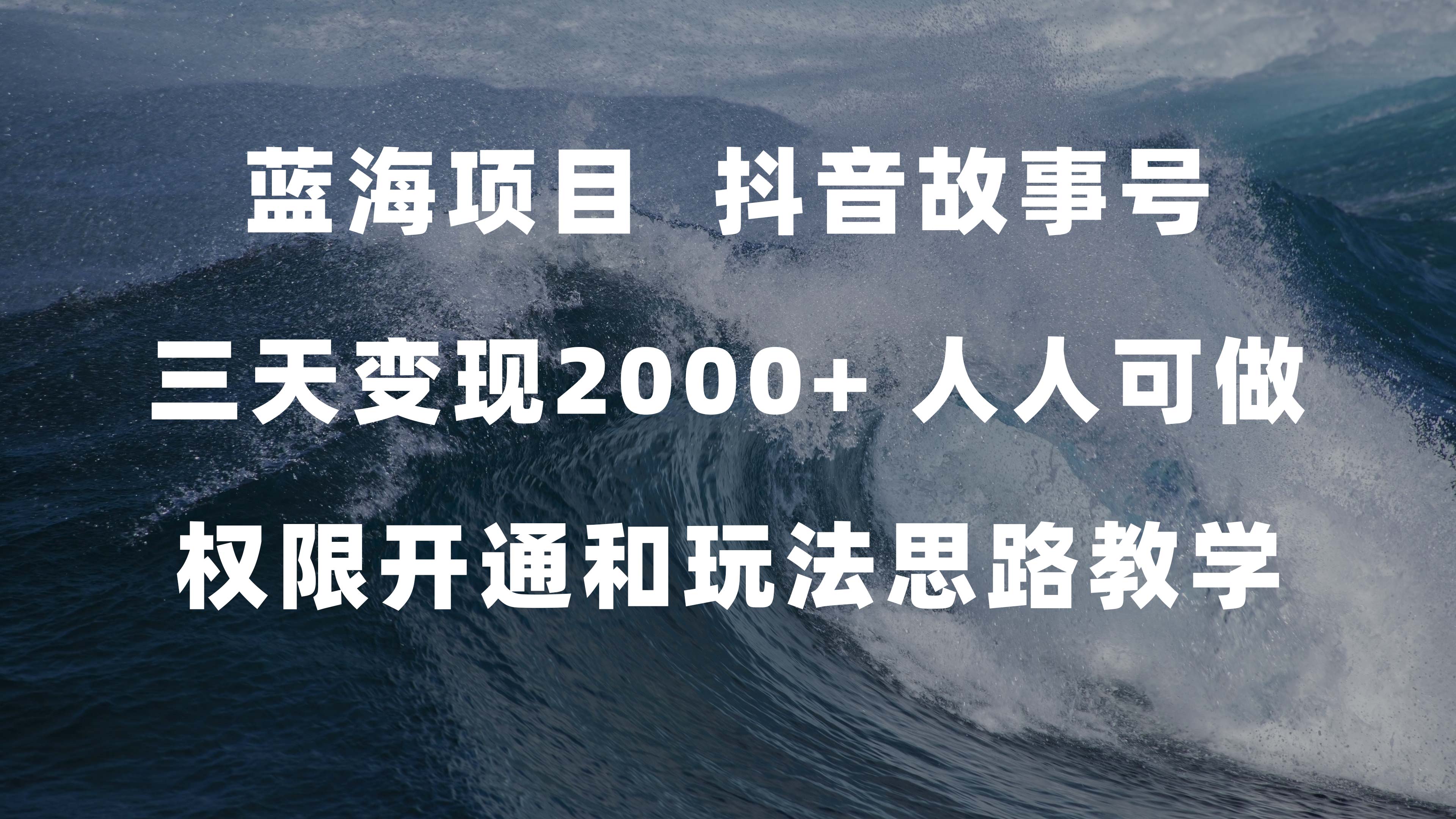 蓝海项目，抖音故事号 3天变现2000+人人可做 (权限开通+玩法教学+238G素材)赚米吧-网创项目资源站-副业项目-创业项目-搞钱项目赚米吧