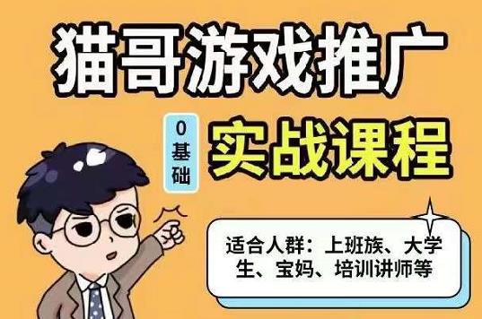 猫哥·游戏推广实战课程，单视频收益达6位数，从0到1成为优质游戏达人赚米吧-网创项目资源站-副业项目-创业项目-搞钱项目赚米吧