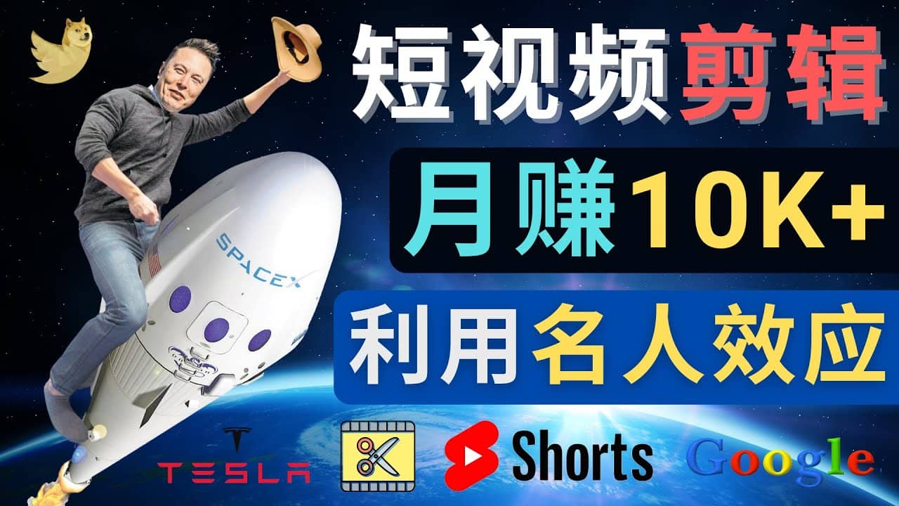 利用名人效应，制作YouTube Shorts短视频，月赚过万美元 – 3个简单方法赚米吧-网创项目资源站-副业项目-创业项目-搞钱项目赚米吧