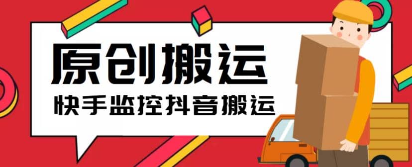 最新快手搬运抖音作品脚本，实时监控一键搬运轻松原创【软件+详细教程】赚米吧-网创项目资源站-副业项目-创业项目-搞钱项目赚米吧