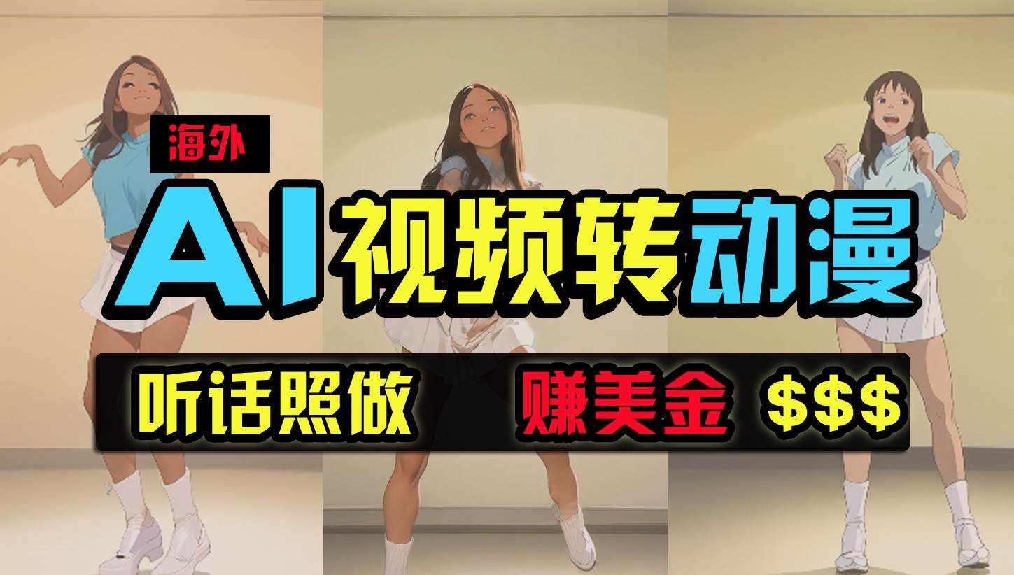 海外美女跳舞转动漫，暴力玩法，无脑搬运 听话照做 月入2万+【原创新玩法】赚米吧-网创项目资源站-副业项目-创业项目-搞钱项目赚米吧