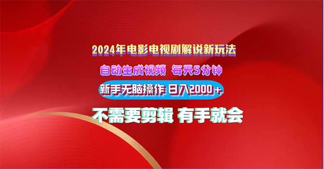 2024电影解说新玩法 自动生成视频 每天三分钟 小白无脑操作 日入2000+ …赚米吧-网创项目资源站-副业项目-创业项目-搞钱项目赚米吧