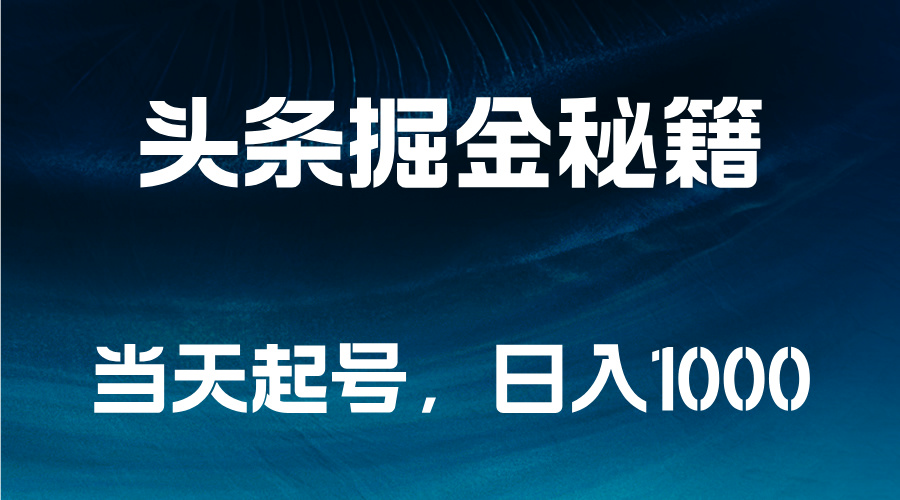 头条掘金秘籍，当天起号，日入1000+赚米吧-网创项目资源站-副业项目-创业项目-搞钱项目赚米吧