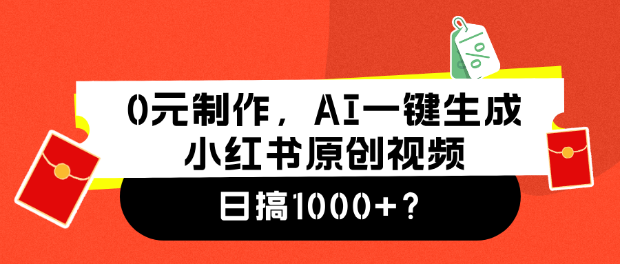 0元制作，AI一键生成小红书原创视频，日搞1000+赚米吧-网创项目资源站-副业项目-创业项目-搞钱项目赚米吧