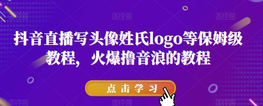 抖音直播写头像姓氏logo等保姆级教程，火爆撸音浪教程【揭秘】赚米吧-网创项目资源站-副业项目-创业项目-搞钱项目赚米吧