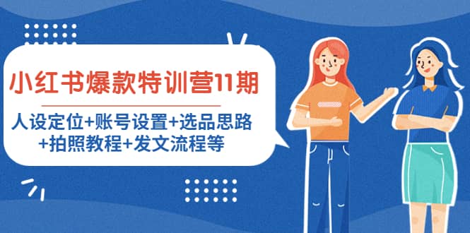 小红书爆款特训营11期：人设定位+账号设置+选品思路+拍照教程+发文流程等赚米吧-网创项目资源站-副业项目-创业项目-搞钱项目赚米吧