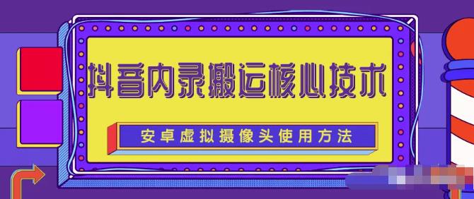 风靡一时的抖音内录搬运技术（免刷机免root版本）赚米吧-网创项目资源站-副业项目-创业项目-搞钱项目赚米吧