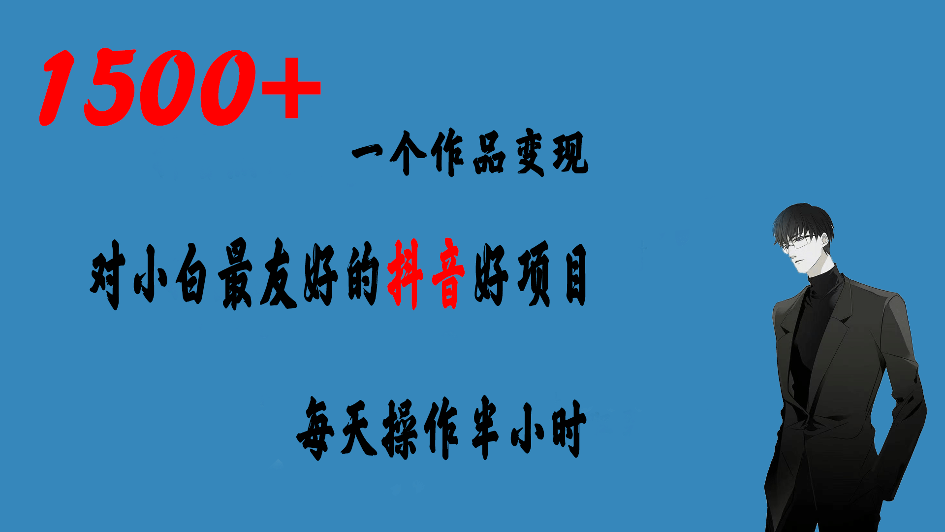 一个作品变现1500+的抖音好项目，每天操作半小时，日入300+赚米吧-网创项目资源站-副业项目-创业项目-搞钱项目赚米吧