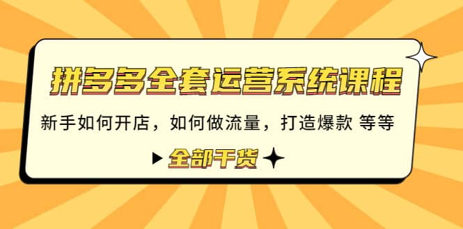 拼多多全套运营系统课程：新手如何开店 如何做流量 打造爆款 等等 全部干货赚米吧-网创项目资源站-副业项目-创业项目-搞钱项目赚米吧