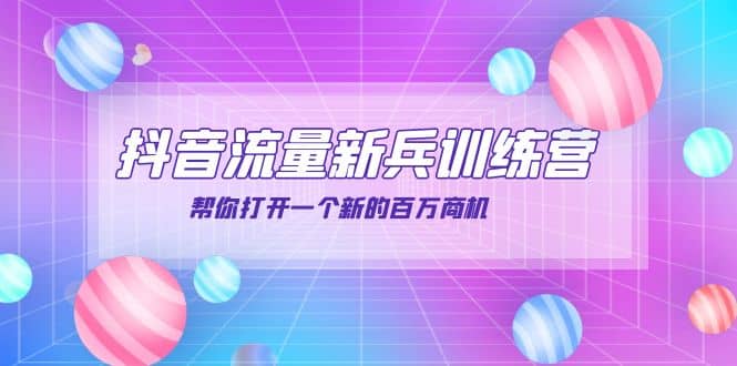抖音群爆俱乐部-抖音流量新兵训练营：帮你打开一个新的百万商机赚米吧-网创项目资源站-副业项目-创业项目-搞钱项目赚米吧