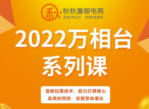 秋秋漫画电商2022万相台系列课，最新拉爆技术，助力打爆核心品类的同时，实现整体增长赚米吧-网创项目资源站-副业项目-创业项目-搞钱项目赚米吧
