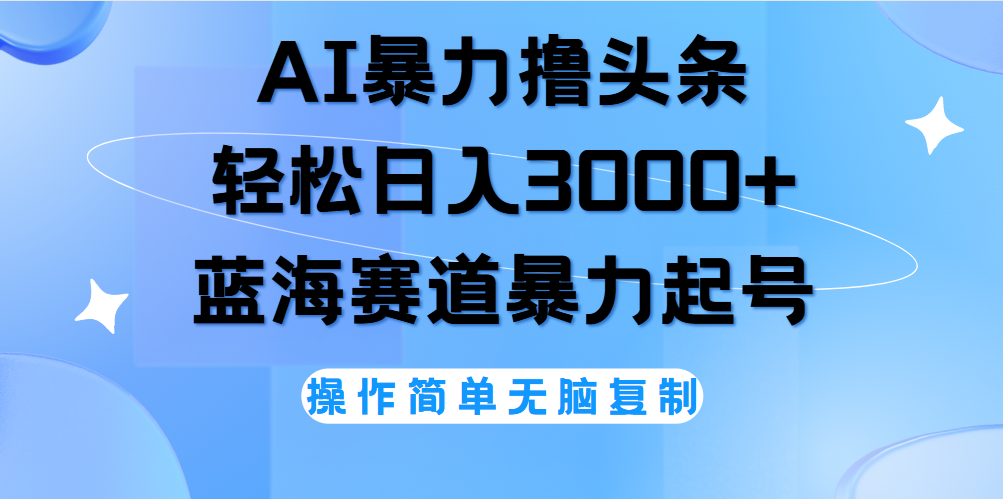 AI撸头条，当天起号，第二天见收益，轻松日入3000+无脑操作。赚米吧-网创项目资源站-副业项目-创业项目-搞钱项目赚米吧