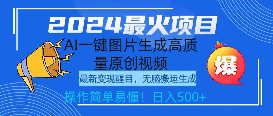 2024最火项目，AI一键图片生成高质量原创视频，无脑搬运，简单操作日入500+赚米吧-网创项目资源站-副业项目-创业项目-搞钱项目赚米吧