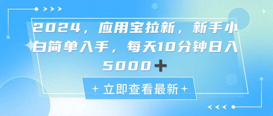 2024应用宝拉新，真正的蓝海项目，每天动动手指，日入5000+赚米吧-网创项目资源站-副业项目-创业项目-搞钱项目赚米吧
