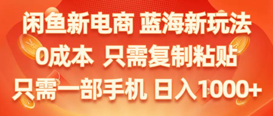 闲鱼新电商,蓝海新玩法,0成本,只需复制粘贴,小白轻松上手,只需一部手机…赚米吧-网创项目资源站-副业项目-创业项目-搞钱项目赚米吧