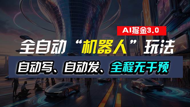 全自动掘金“自动化机器人”玩法，自动写作自动发布，全程无干预，完全…赚米吧-网创项目资源站-副业项目-创业项目-搞钱项目赚米吧