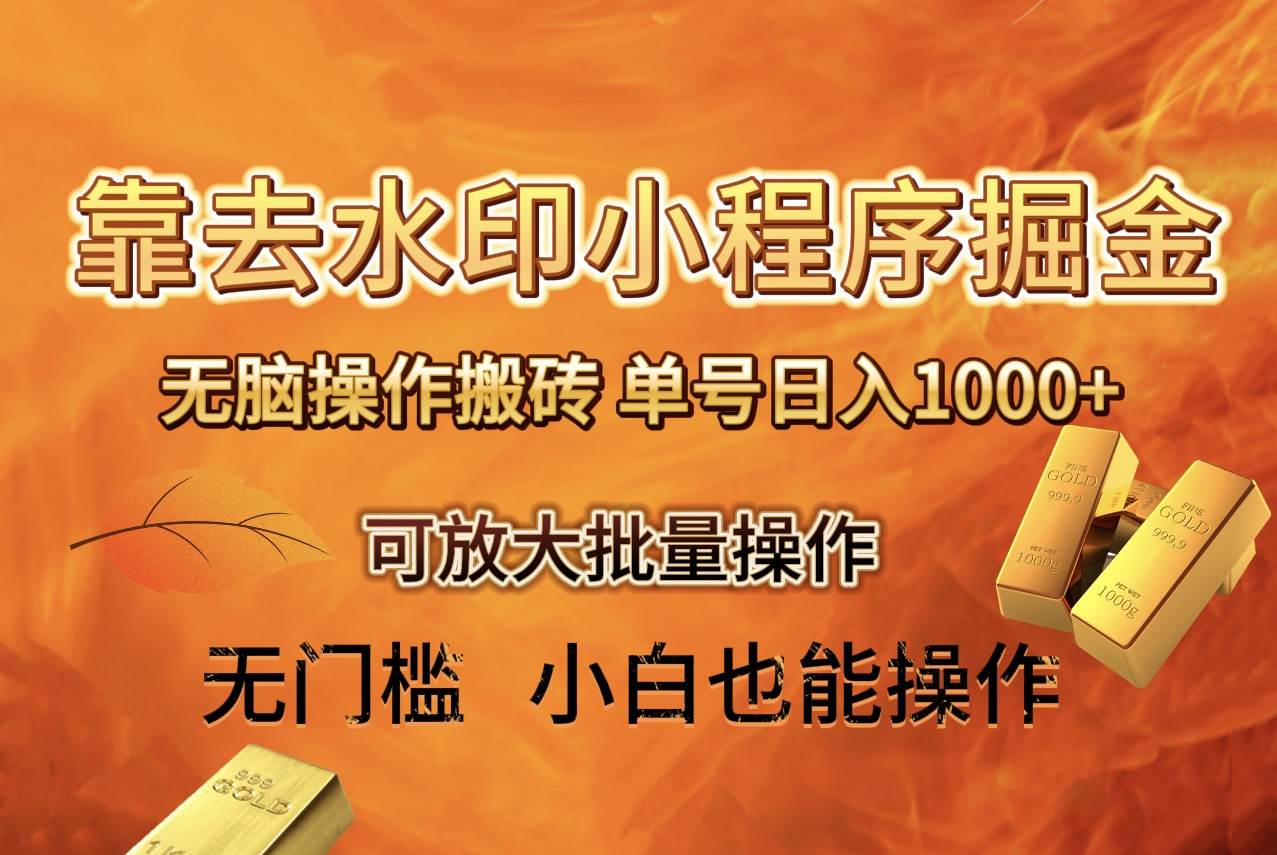 去水印小程序+拼多多 无脑搬砖 ，单号日入1000+ 保姆级教程 可放大批量操作赚米吧-网创项目资源站-副业项目-创业项目-搞钱项目赚米吧