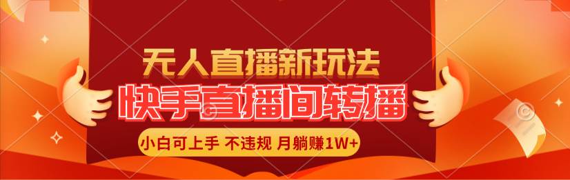快手直播间转播玩法简单躺赚，真正的全无人直播，小白轻松上手月入1W+赚米吧-网创项目资源站-副业项目-创业项目-搞钱项目赚米吧