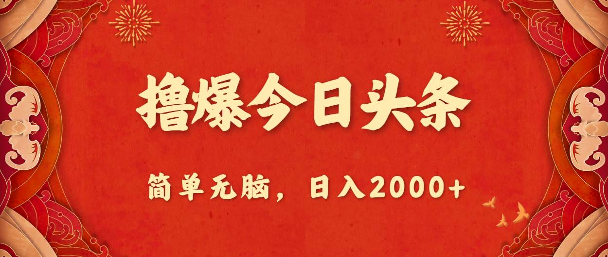 撸爆今日头条，简单无脑，日入2000+赚米吧-网创项目资源站-副业项目-创业项目-搞钱项目赚米吧