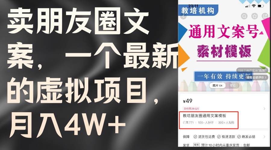 卖朋友圈文案，一个最新的虚拟项目，月入4W+（教程+素材）赚米吧-网创项目资源站-副业项目-创业项目-搞钱项目赚米吧