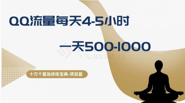 十万个富翁修炼宝典之1.QQ流量每天4-5小时，一天500-1000赚米吧-网创项目资源站-副业项目-创业项目-搞钱项目赚米吧