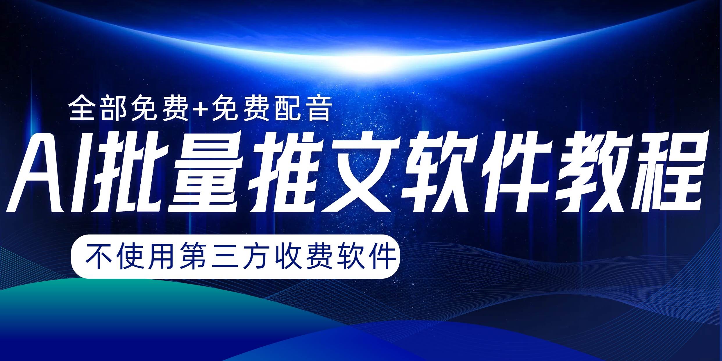 AI小说推文批量跑图软件，完全免费不使用第三方，月入过万没问题赚米吧-网创项目资源站-副业项目-创业项目-搞钱项目赚米吧