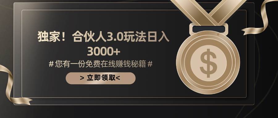 游戏合伙人3.0，日入3000+，无限扩大的蓝海项目赚米吧-网创项目资源站-副业项目-创业项目-搞钱项目赚米吧