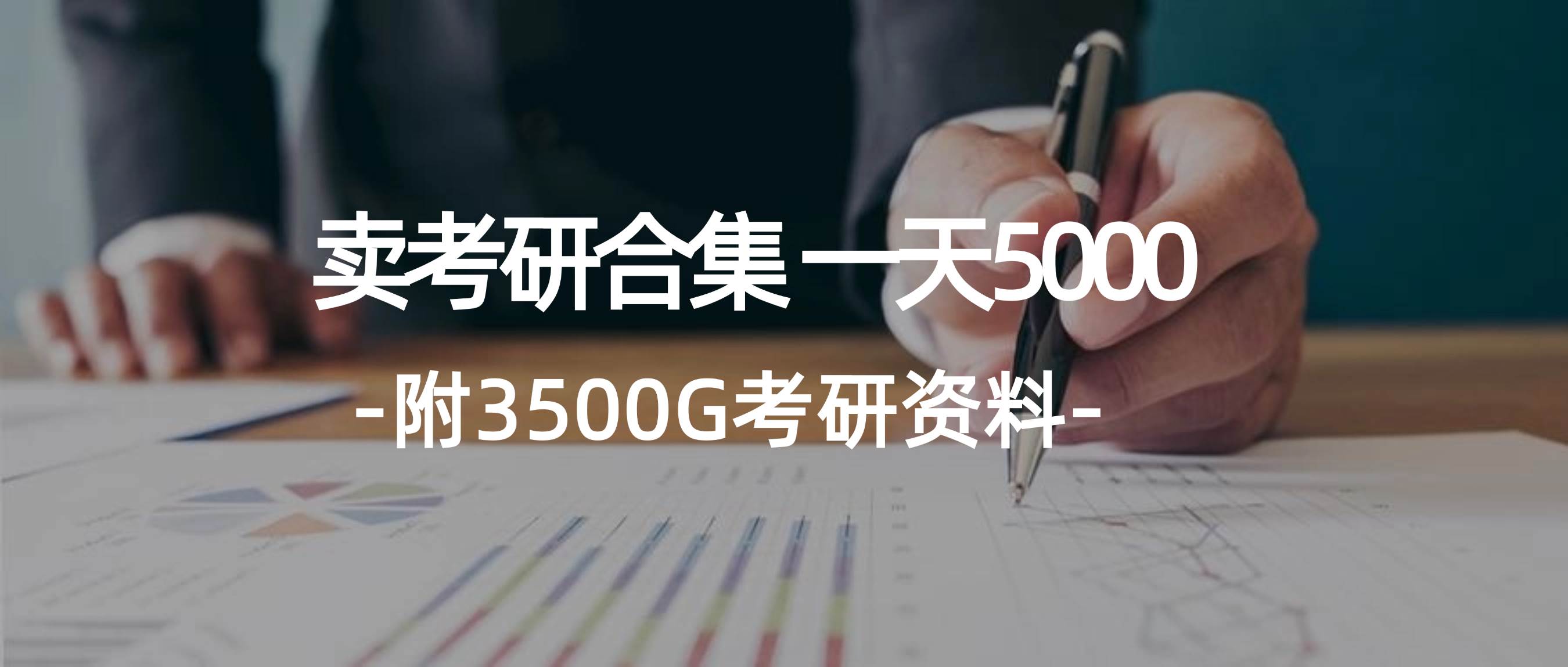 学生卖考研合集，一天收5000赚米吧-网创项目资源站-副业项目-创业项目-搞钱项目赚米吧