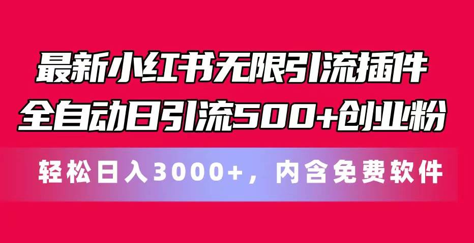 最新小红书无限引流插件全自动日引流500+创业粉，内含免费软件赚米吧-网创项目资源站-副业项目-创业项目-搞钱项目赚米吧