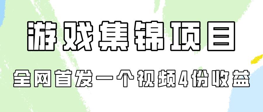 游戏集锦项目拆解，全网首发一个视频变现四份收益赚米吧-网创项目资源站-副业项目-创业项目-搞钱项目赚米吧