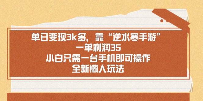 单日变现3k多，靠“逆水寒手游”，一单利润35，小白只需一台手机即可操…赚米吧-网创项目资源站-副业项目-创业项目-搞钱项目赚米吧