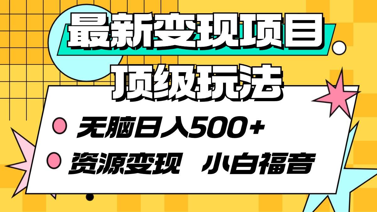 最新变现项目顶级玩法 无脑日入500+ 资源变现 小白福音赚米吧-网创项目资源站-副业项目-创业项目-搞钱项目赚米吧