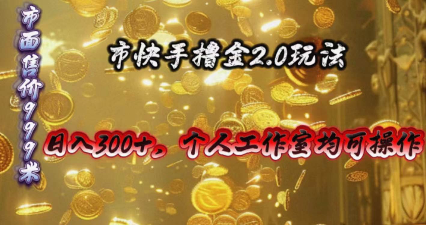 快手掘金2.0玩法，日入300+，个人工作室均可操作赚米吧-网创项目资源站-副业项目-创业项目-搞钱项目赚米吧