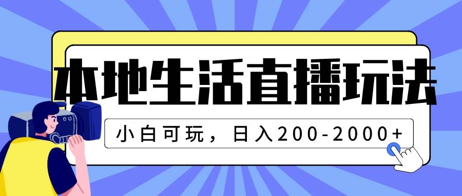 本地生活直播玩法，小白可玩，日入200-2000+赚米吧-网创项目资源站-副业项目-创业项目-搞钱项目赚米吧