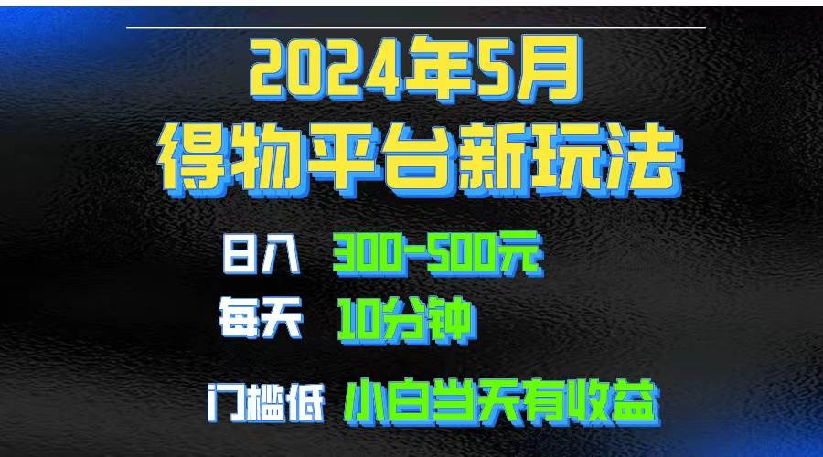 2024短视频得物平台玩法，去重软件加持爆款视频矩阵玩法，月入1w～3w赚米吧-网创项目资源站-副业项目-创业项目-搞钱项目赚米吧