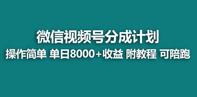 【蓝海项目】视频号分成计划最新玩法，单天收益8000+，附玩法教程，24年…赚米吧-网创项目资源站-副业项目-创业项目-搞钱项目赚米吧
