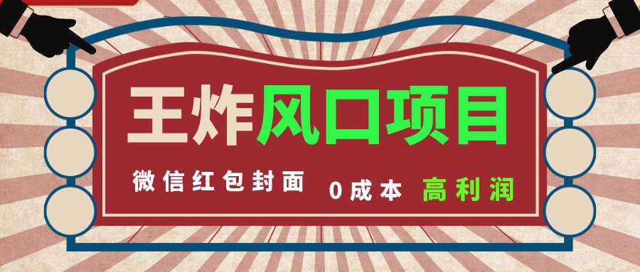 风口项目，0成本一键开店 微信红包封面 市场需求量巨大 看懂的引进提前布局赚米吧-网创项目资源站-副业项目-创业项目-搞钱项目赚米吧