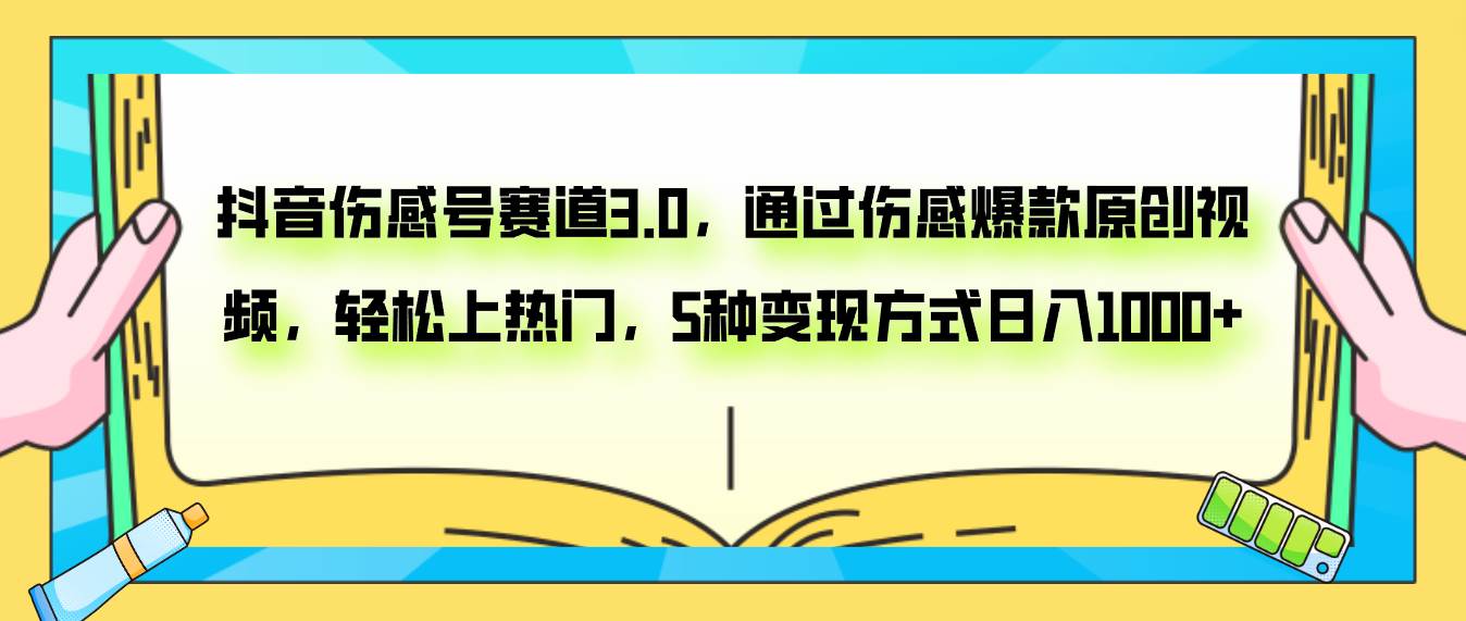 抖音伤感号赛道3.0，通过伤感爆款原创视频，轻松上热门，5种变现日入1000+赚米吧-网创项目资源站-副业项目-创业项目-搞钱项目赚米吧
