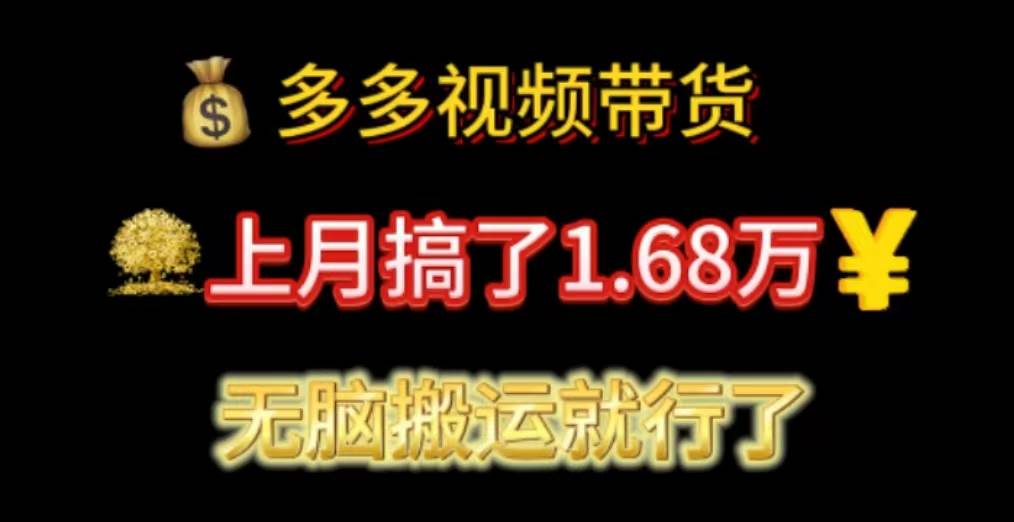 多多视频带货：上月搞了1.68万，无脑搬运就行了赚米吧-网创项目资源站-副业项目-创业项目-搞钱项目赚米吧