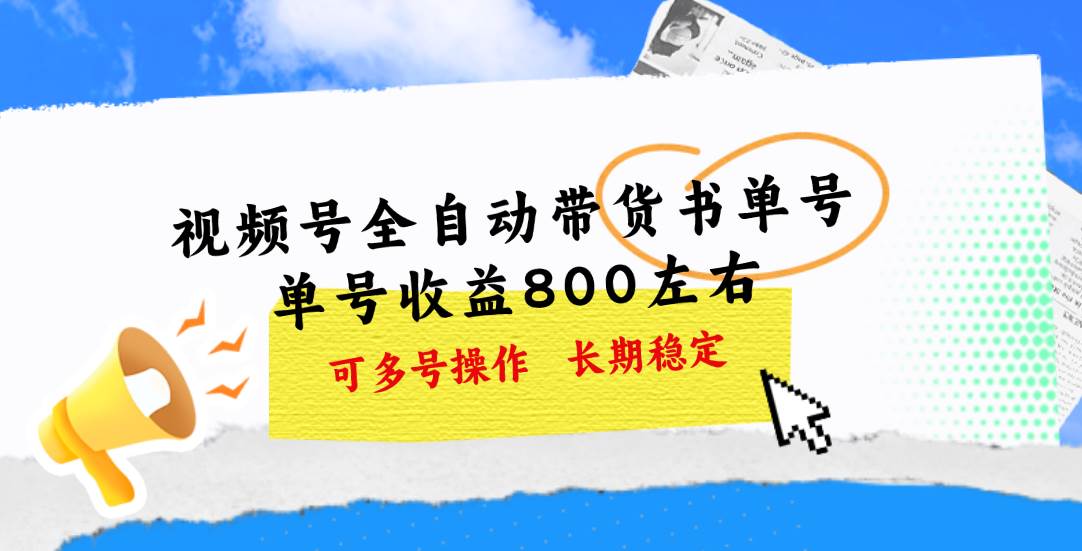 视频号带货书单号，单号收益800左右 可多号操作，长期稳定赚米吧-网创项目资源站-副业项目-创业项目-搞钱项目赚米吧