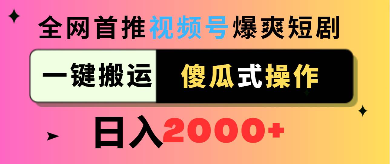 视频号爆爽短剧推广，一键搬运，傻瓜式操作，日入2000+赚米吧-网创项目资源站-副业项目-创业项目-搞钱项目赚米吧